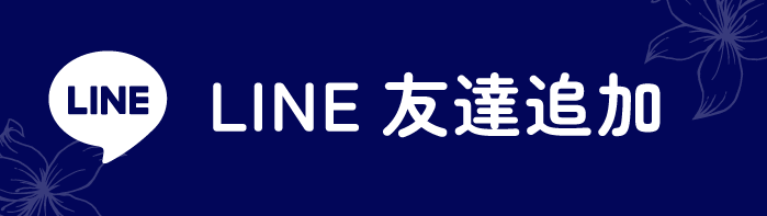 LINE友達追加