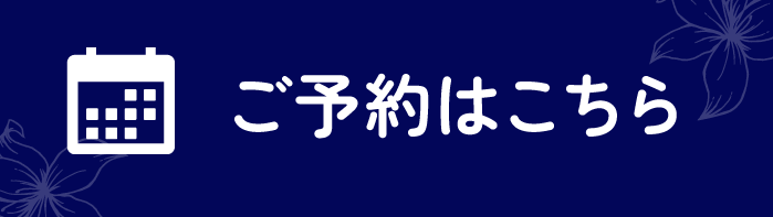 ご予約はこちら